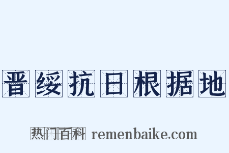 晋绥抗日根据地是什么意思的图片